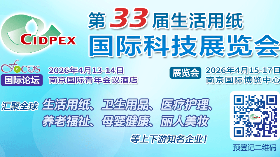 第三十三屆生活用紙國際科技展覽會(huì)